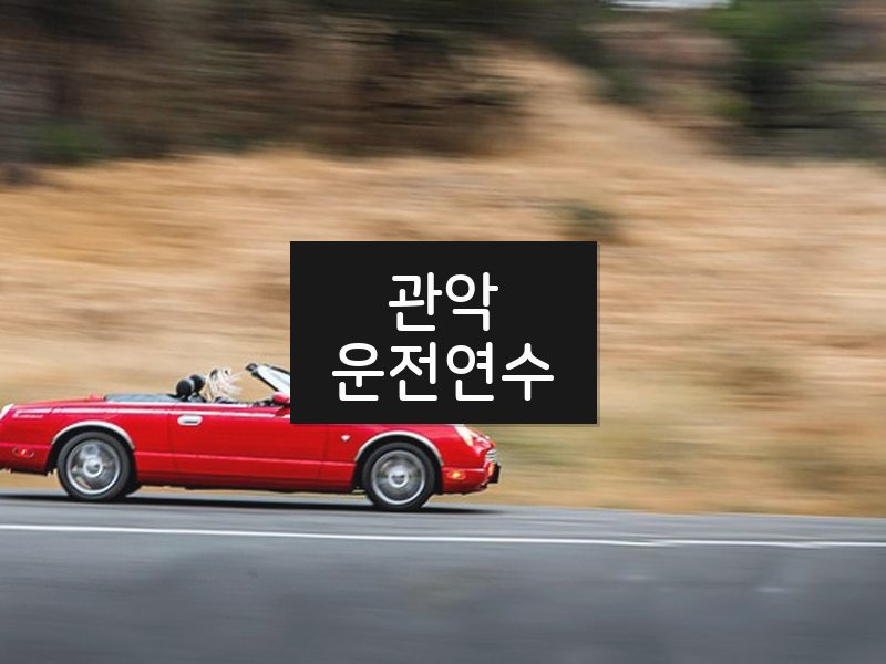 관악운전연수 후기