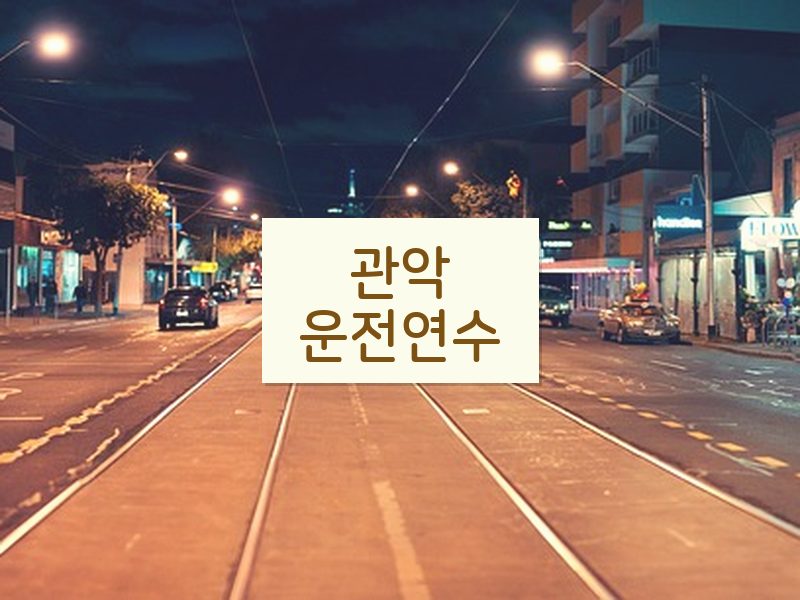 관악운전연수 후기