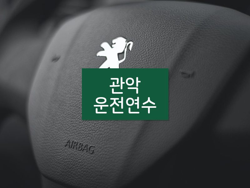 관악운전연수 후기