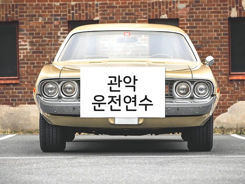 관악운전연수 후기