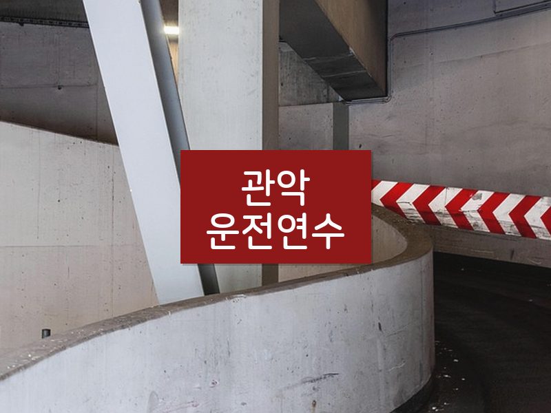 관악운전연수 후기