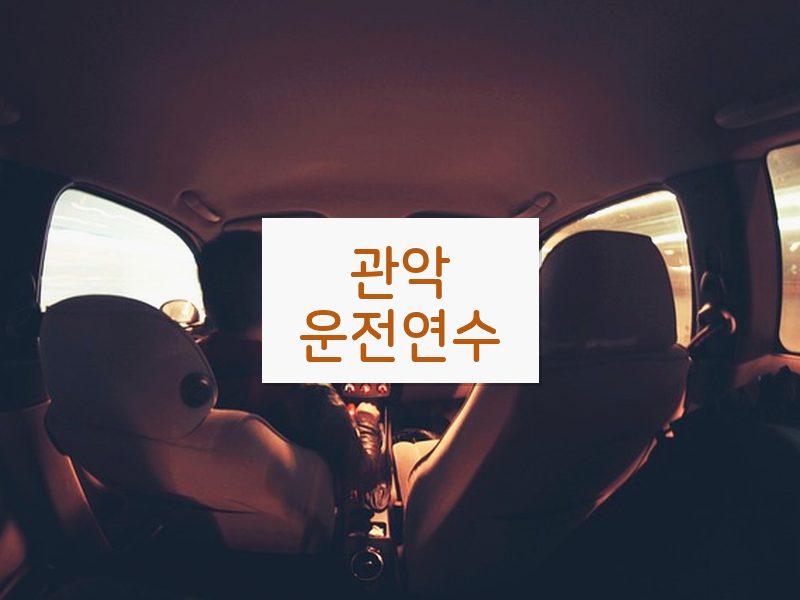 관악운전연수 후기