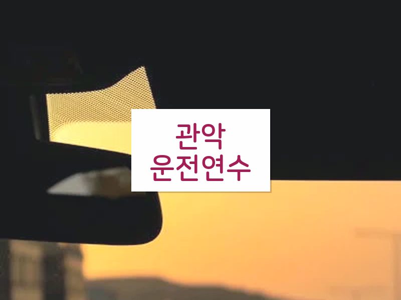 관악운전연수 후기