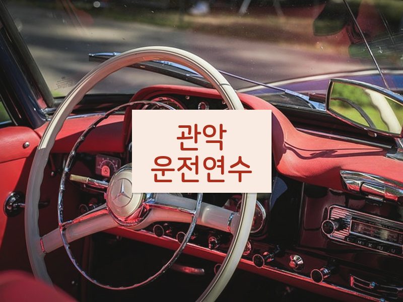 관악운전연수 후기