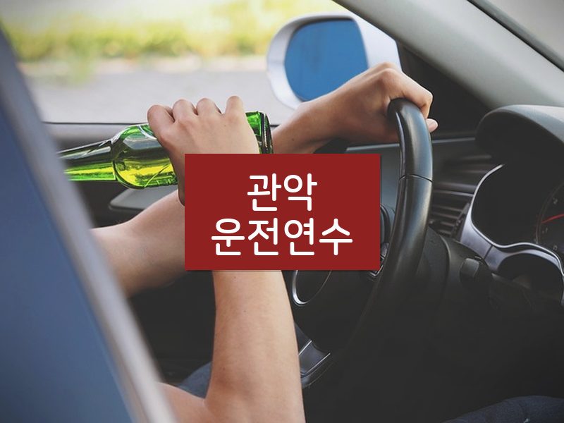 관악운전연수 후기