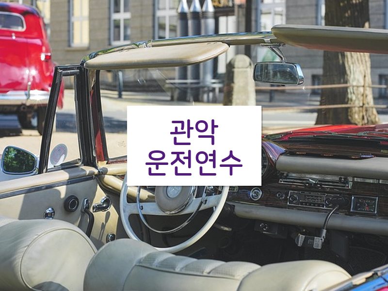 관악운전연수 후기