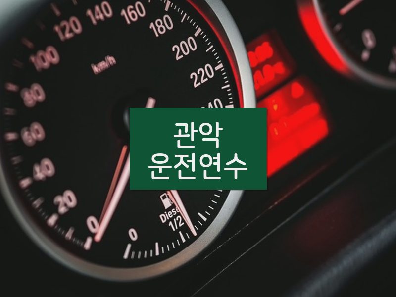 관악운전연수 후기