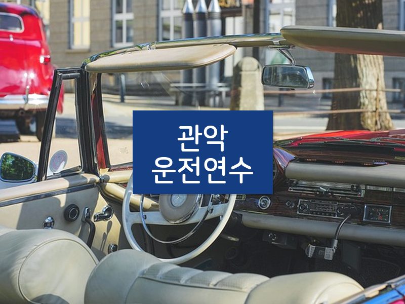 관악운전연수 후기