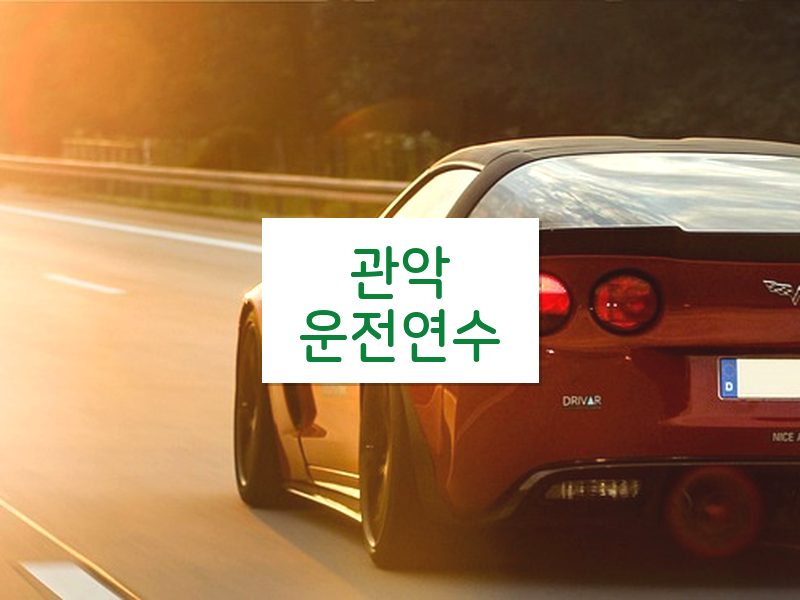 관악운전연수 후기