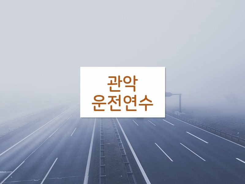 관악운전연수 후기