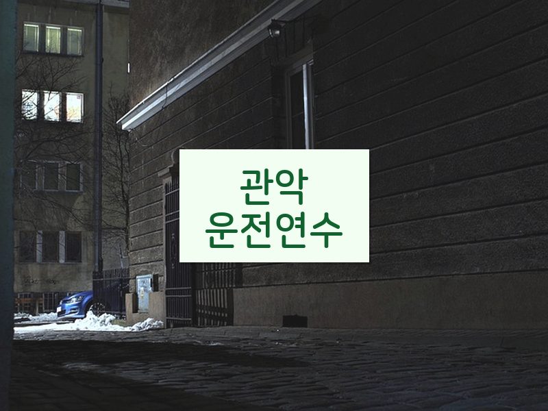 관악운전연수 후기