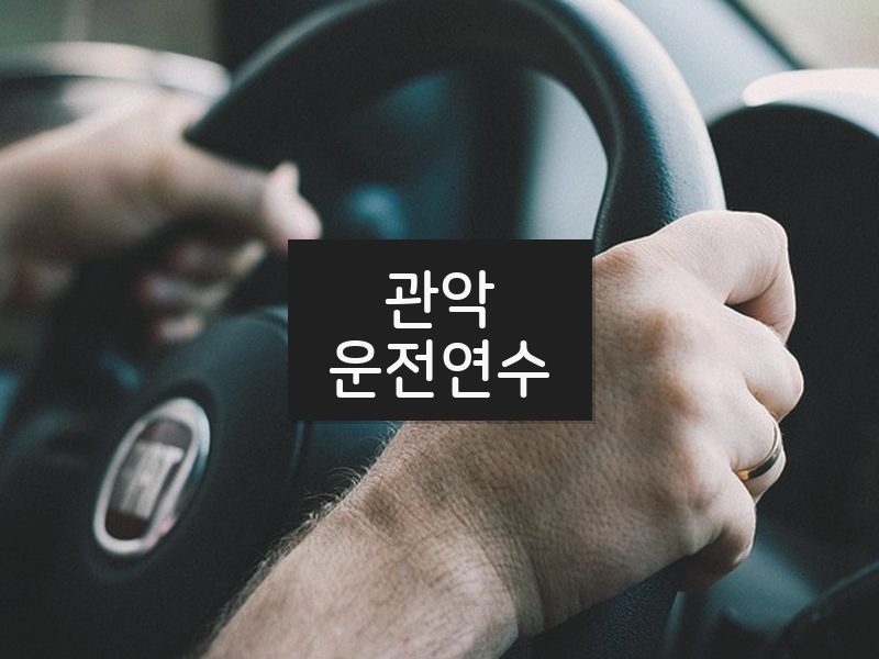 관악운전연수 후기
