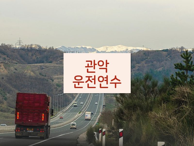 관악운전연수 후기