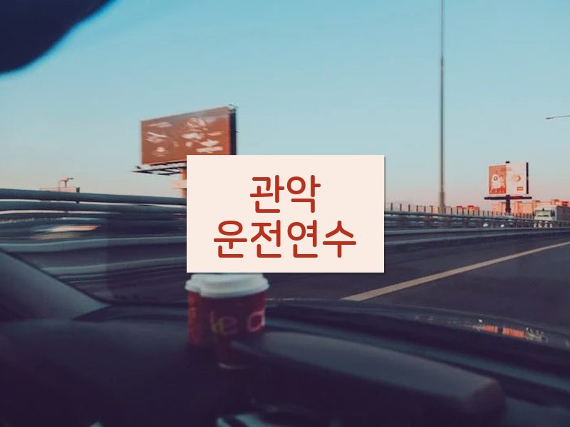 관악운전연수 후기