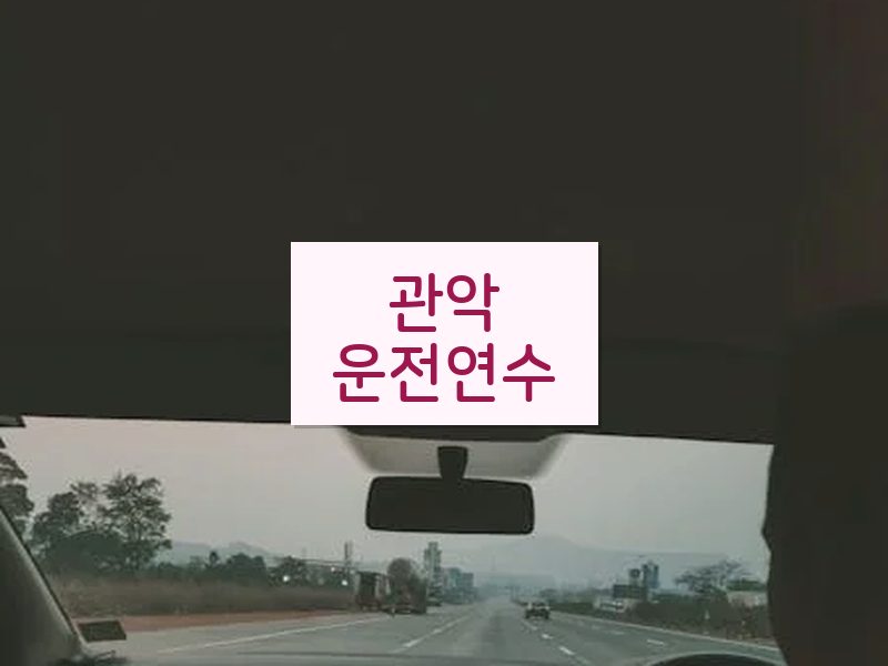 관악운전연수 후기