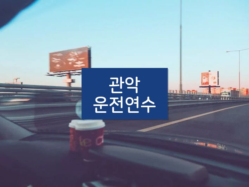 관악운전연수 후기