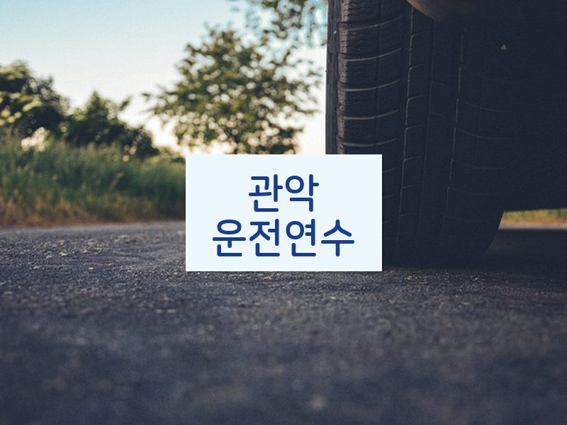 관악운전연수 후기