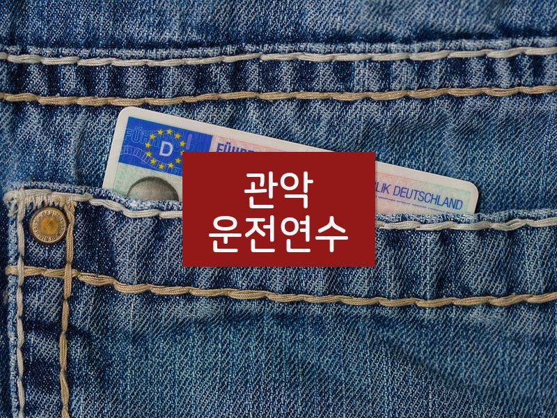 관악운전연수 후기