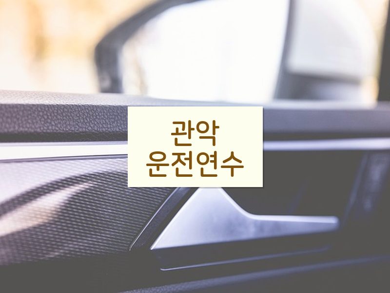 관악운전연수 후기