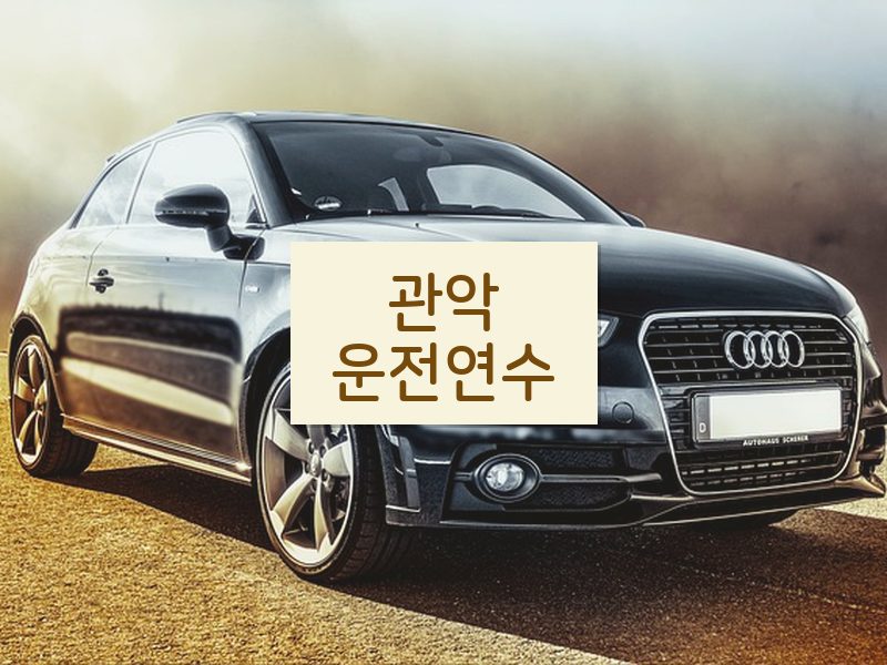 관악운전연수 후기