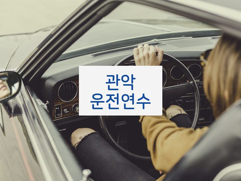 관악운전연수 후기