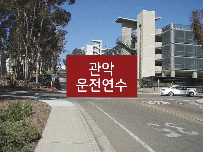 관악운전연수 후기