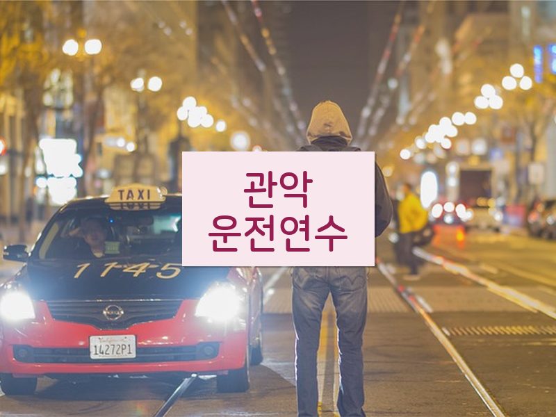 관악운전연수 후기