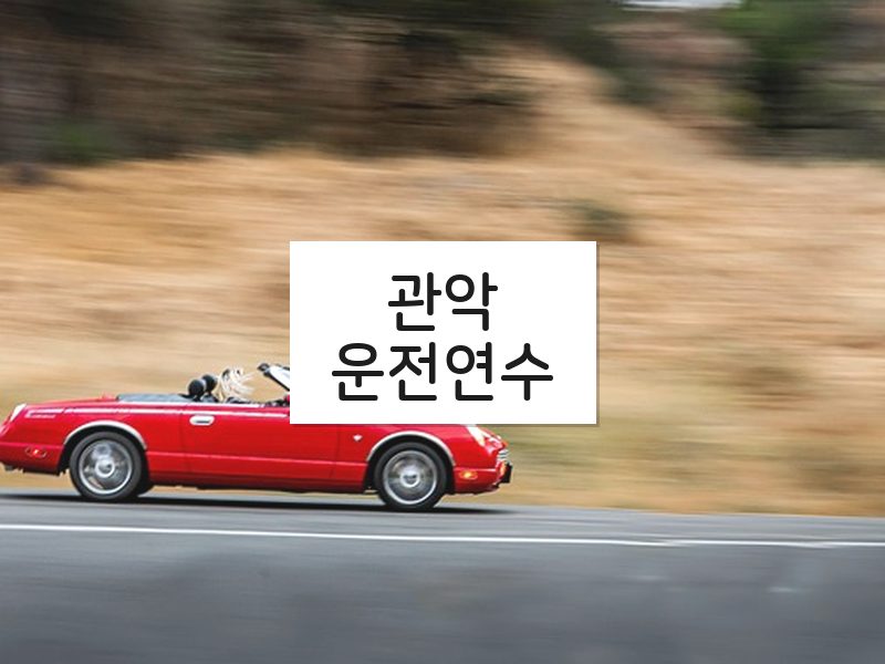 관악운전연수 후기