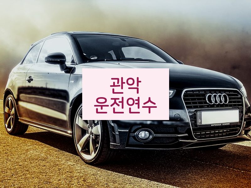 관악운전연수 후기