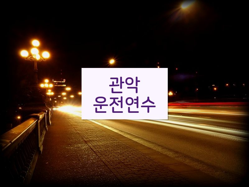 관악운전연수 후기