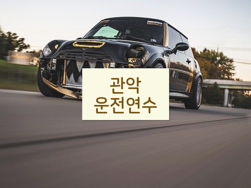 관악운전연수 후기