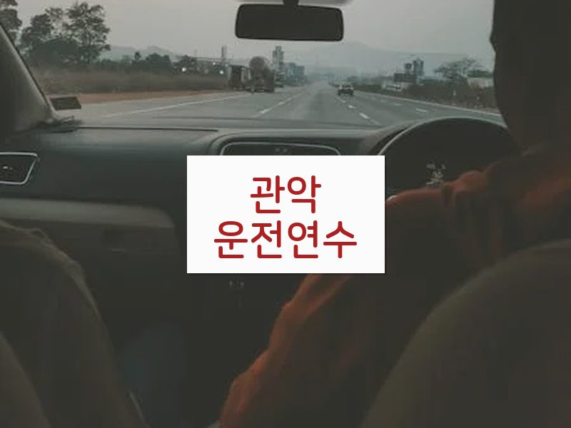 관악운전연수 후기