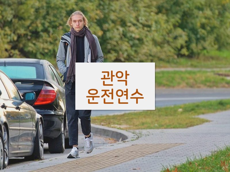 관악운전연수 후기