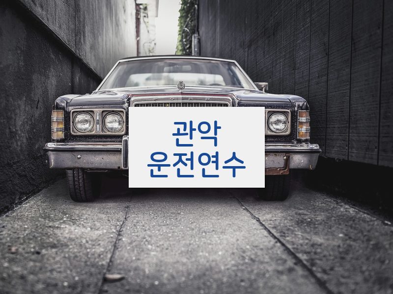 관악운전연수 후기