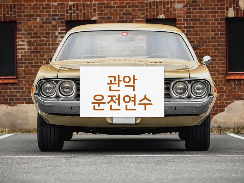 관악운전연수 후기