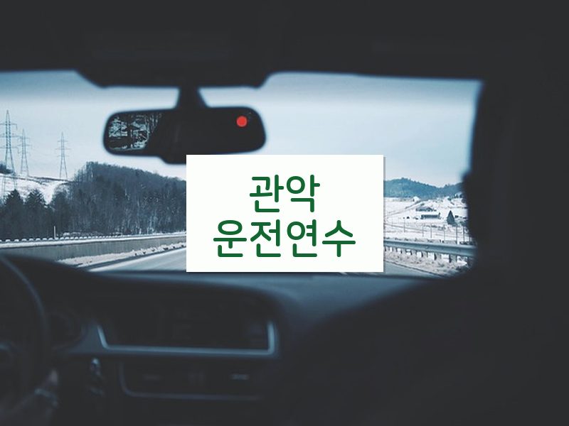 관악운전연수 후기