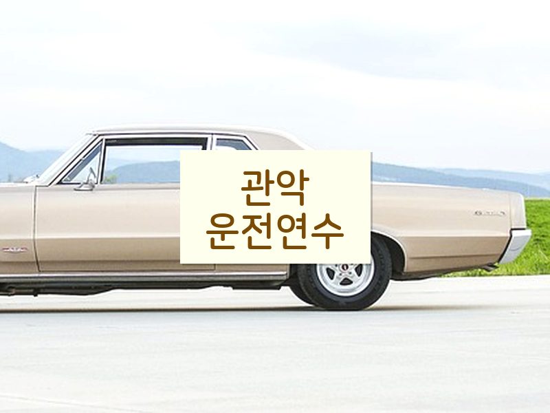 관악운전연수 후기