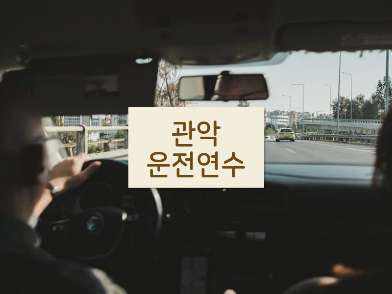 관악운전연수 후기