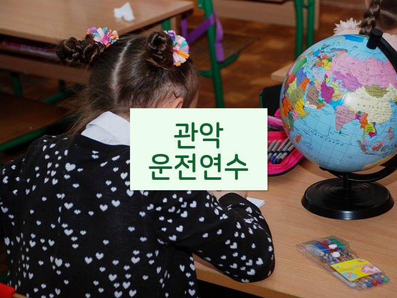 관악운전연수 후기