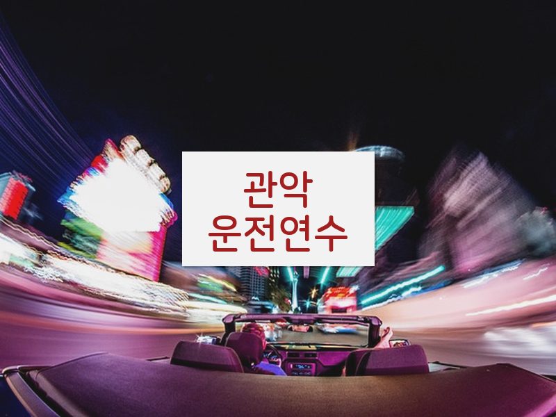 관악운전연수 후기