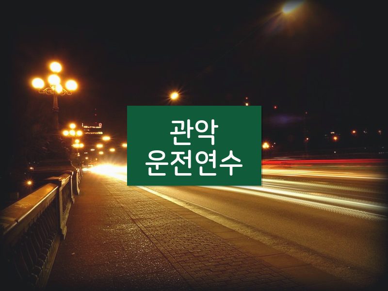 관악운전연수 후기