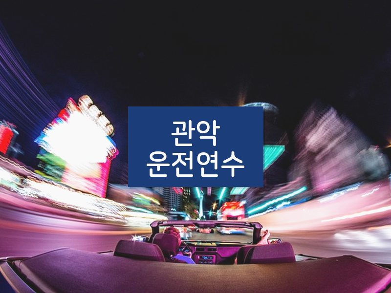 관악운전연수 후기
