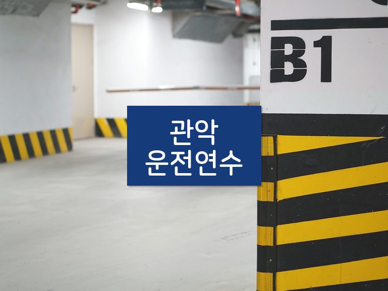 관악운전연수 후기