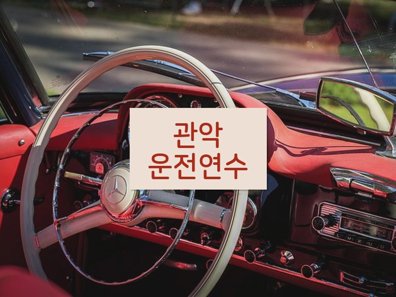 관악운전연수 후기