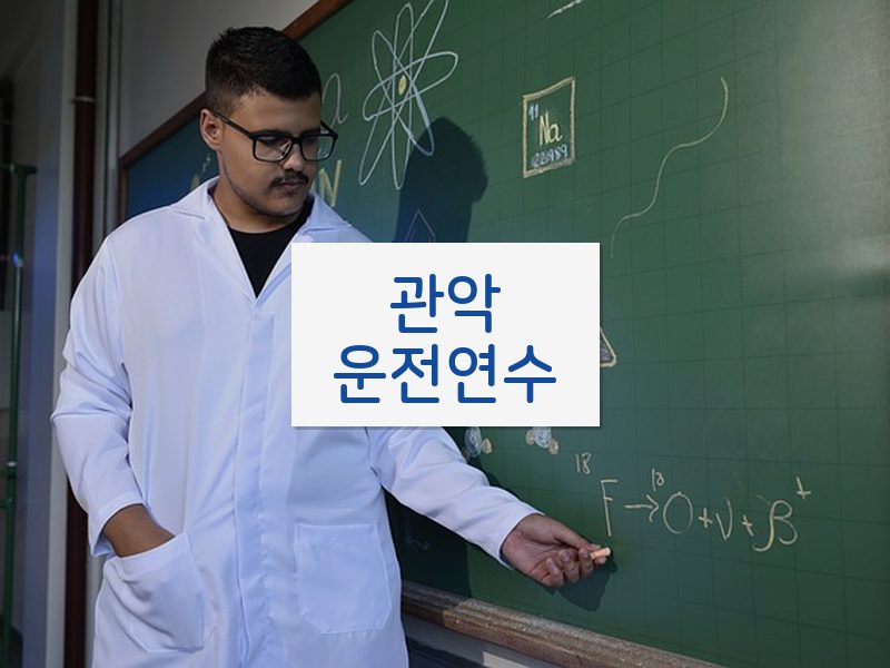 관악운전연수 후기