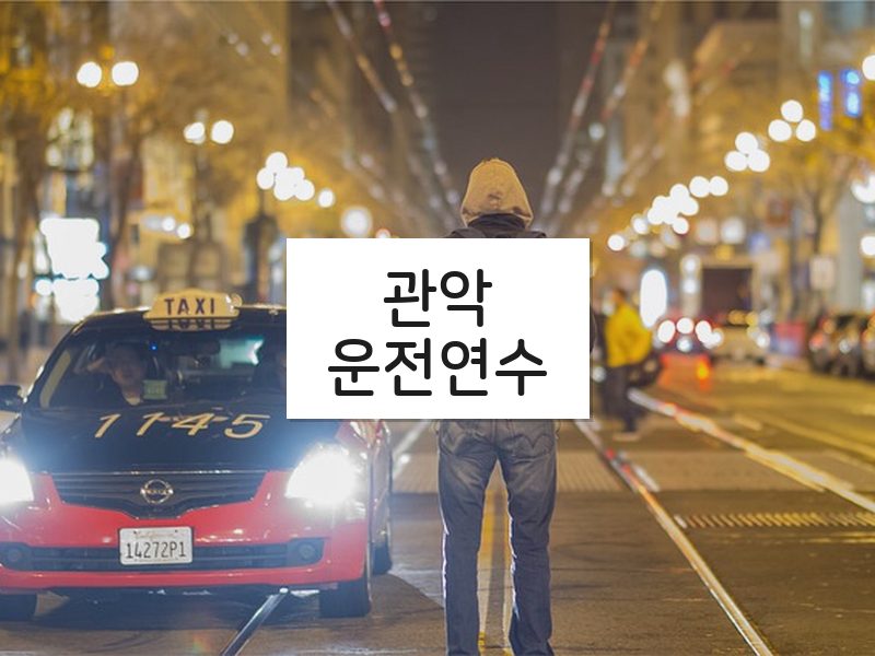 관악운전연수 후기