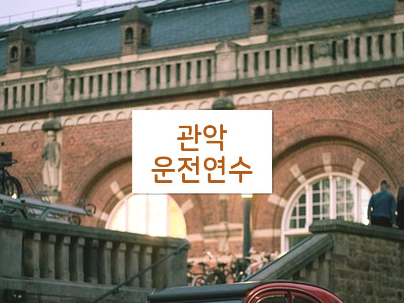 관악운전연수 후기