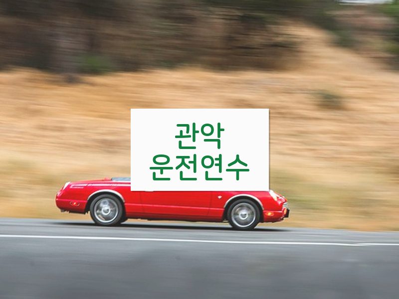 관악운전연수 후기