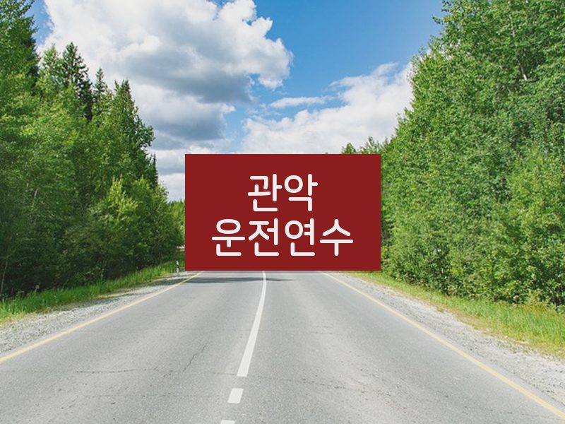 관악운전연수 후기