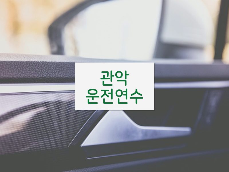 관악운전연수 후기